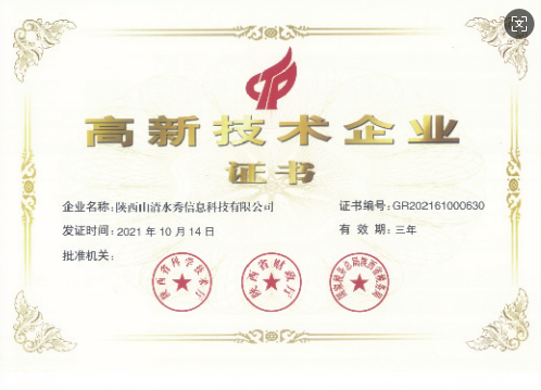 高新技术企业证